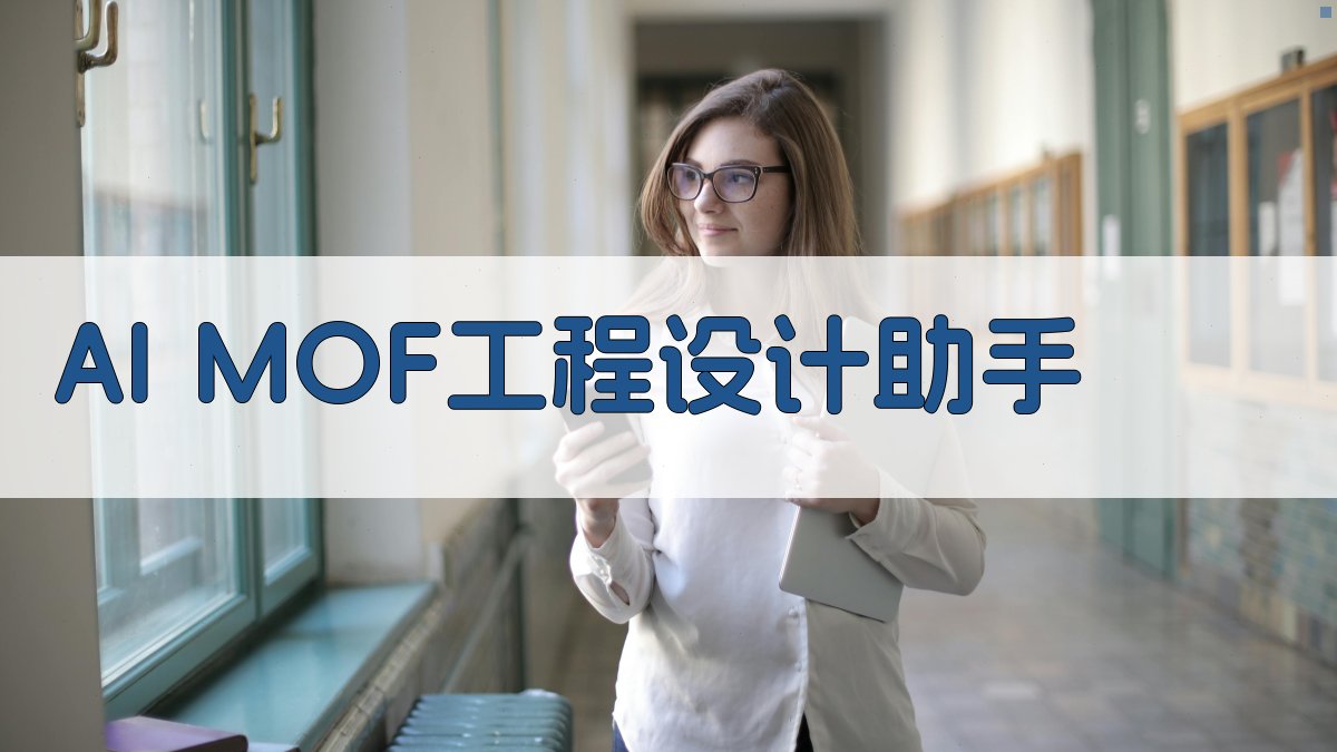 AI MOF工程设计助手